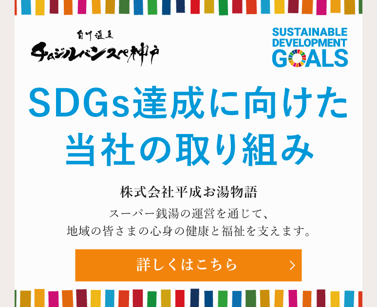 SDGsへの取り組み