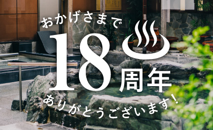 18周年