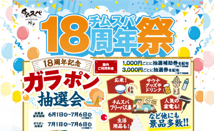 18周年イベント