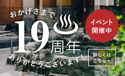 19周年
