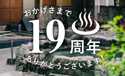 19周年