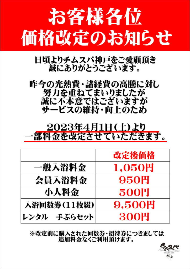 2023年4月より料金改定のお知らせ | チムジルバン、岩盤浴、天然温泉の 