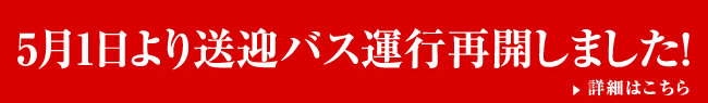 2025年5月送迎バス運行再開のお知らせ