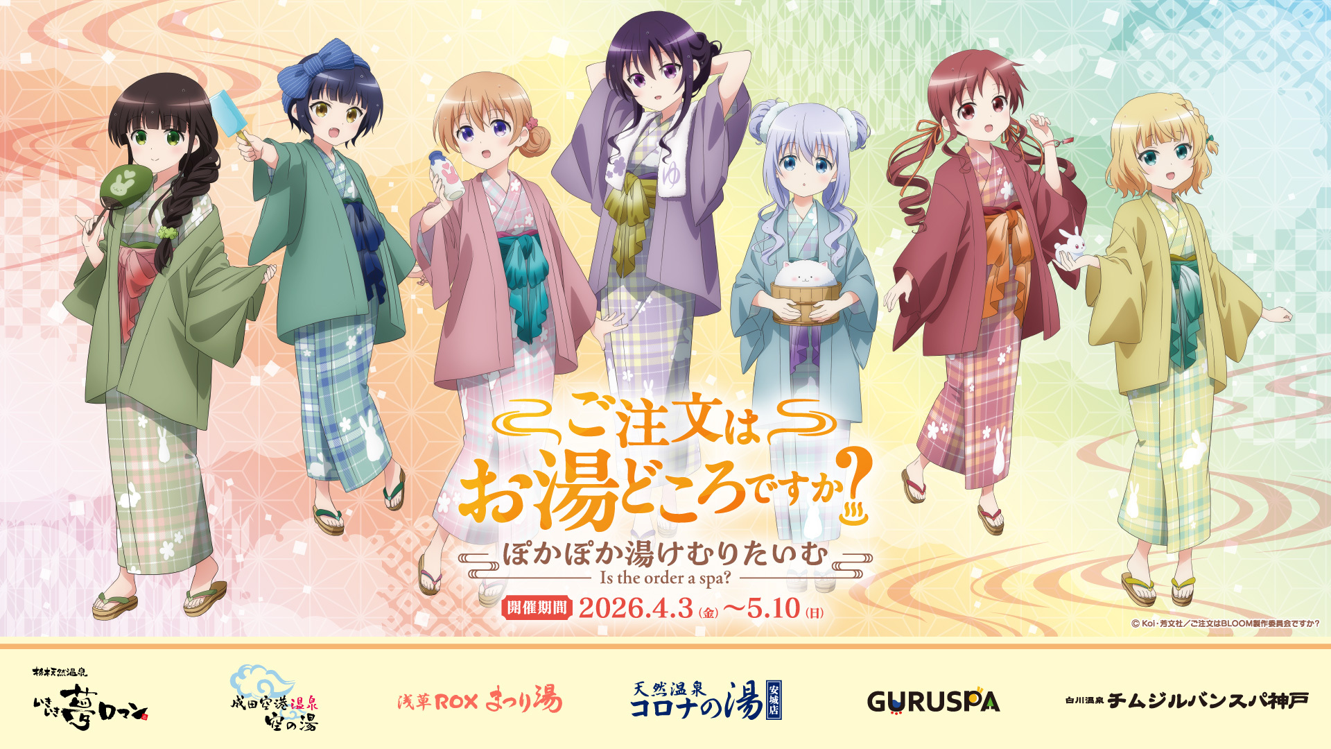 ご注文はお湯どころですか？