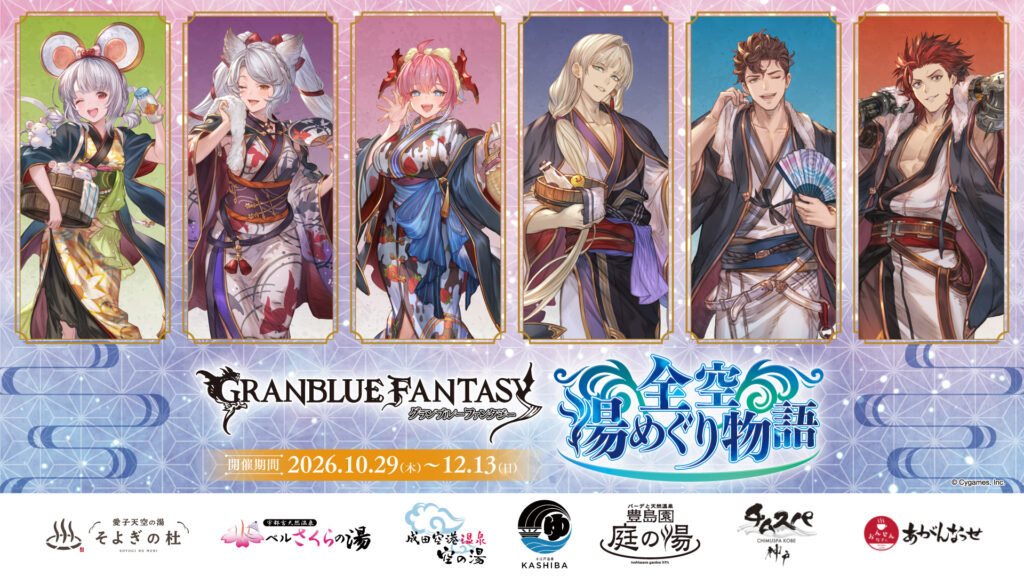 グランブルーファンタジー 全空湯めぐり物語 2026年10月29日(木)～12月13日(日) 